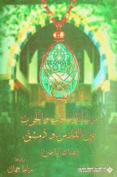  رسائل الحب والحرب بين القدس ودمشق : عتاب الياسمين : رواية