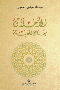  الأخلاق : مفتاح المحبة