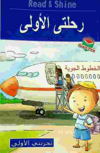  رحلتي الأولى