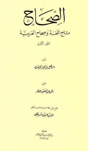  الصحاح : تاج اللغة وصحاح العربية