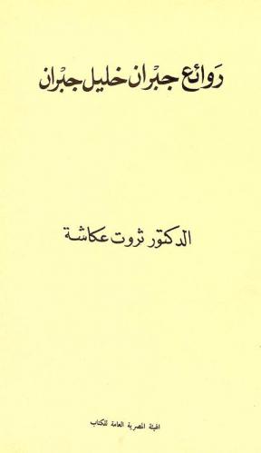  روائع جبران خليل جبران