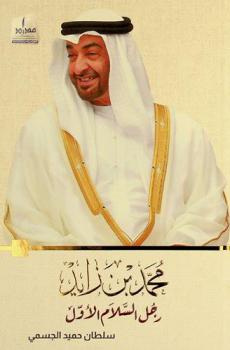  محمد بن زايد : رجل السلام الأول