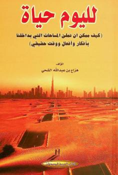  لليوم حياة : (كيف ممكن أن نملأ المساحات التي بداخلنا بأفكار وأفعال ووقت حقيقي)