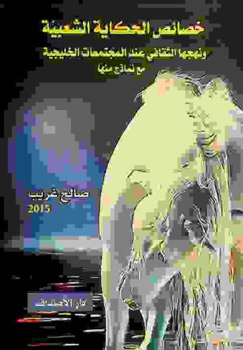  خصائص الحكاية الشعبية ونهجها الثقافي عند المجتمعات الخليجية مع نماذج منها