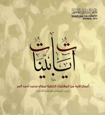  آيات بينات : أعمال فنية من المقتنيات الخطية لمعالي محمد أحمد المر رئيس المجلس الوطني الاتحادي