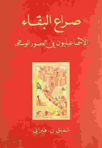  صراع البقاء : الإسماعيليون في العصور الوسطى