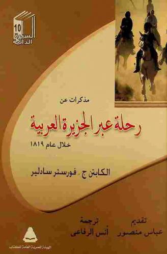  مذكرات عن رحلة عبر الجزيرة العربية من القطيف في الخليج (العربي) إلى ينبع على البحر الأحمر خلال عام 1819 م.