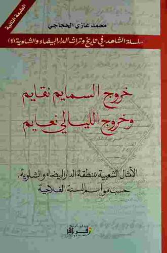 خروج السمايم نقايم وخروج الليالي نعايم : الأمثال الشعبية بمنطقة الدار البيضاء والشاوية حسب مواسم السنة الفلاحية