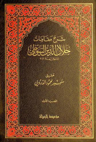  شرح مقامات جلال الدين السيوطي المتوفى سنة 911