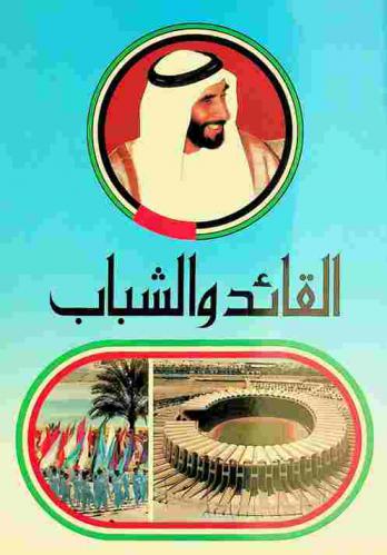  القائد والشباب