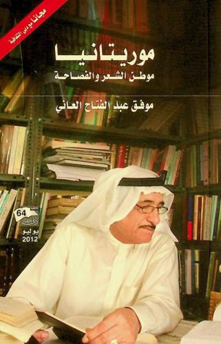  موريتانيا موطن الشعر والفصاحة