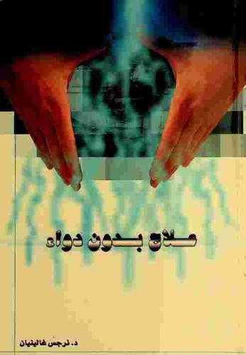  علاج بدون دواء