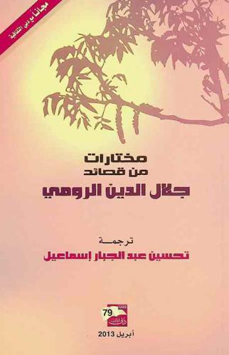  مختارات من قصائد جلال الدين الرومي