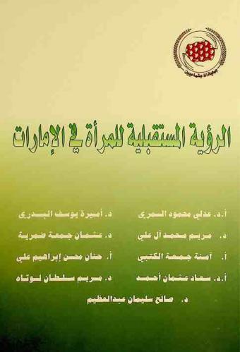 الرؤية المستقبلية للمرأة في الإمارات : بحوث الندوة العلمية التي نظمتها جمعية الاجتماعيين في 6 ديسمبر 2007