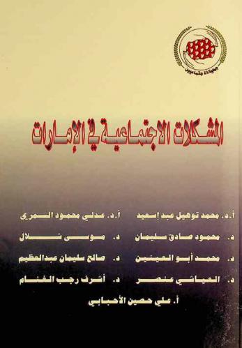 المشكلات الاجتماعية في الإمارات : بحوث الندوة العلمية التي نظمتها جمعية الاجتماعيين في 8 فبراير 2006