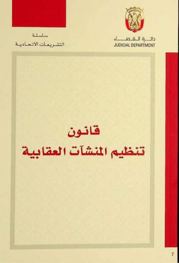  قانون تنظيم المنشآت العقابية