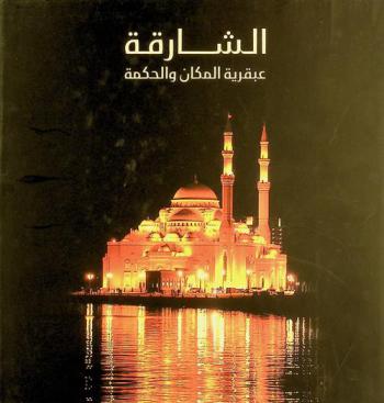  الشارقة : عبقرية المكان والحكمة