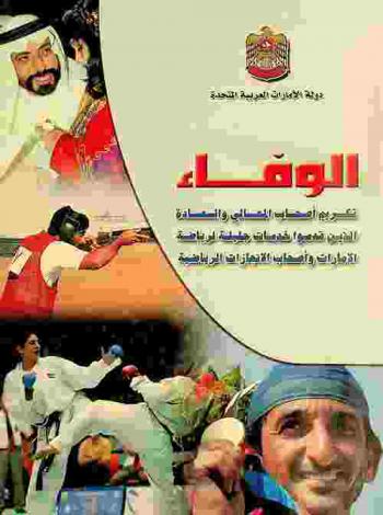 الوفاء : تكريم أصحاب المعالي والسعادة الذين قدموا خدمات جليلة لرياضة الإمارات وأصحاب الإنجازات الرياضية