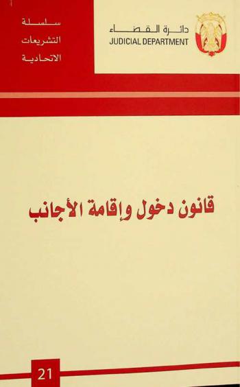  قانون دخول وإقامة الأجانب