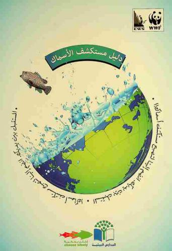 دليل مستكشف الأسماك : المستقبل بين يديك : انضم إلينا لتصنع مستكشف أسماك = Fish finder guide : protect the future of UAE fishery : the future is in your hands : become a fish finder