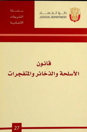  قانون الأسلحة والذخائر والمتفجرات