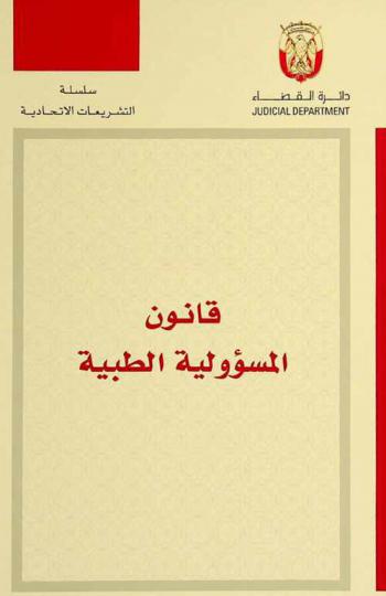  قانون المسؤولية الطبية