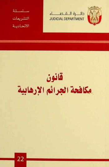  قانون مكافحة الجرائم الإرهابية