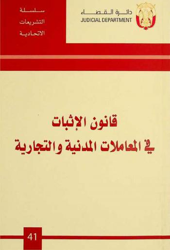  قانون الإثبات في المعاملات المدنية والتجارية
