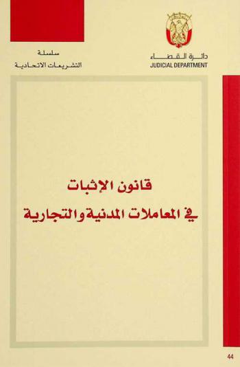  قانون الإثبات في المعاملات المدنية والتجارية