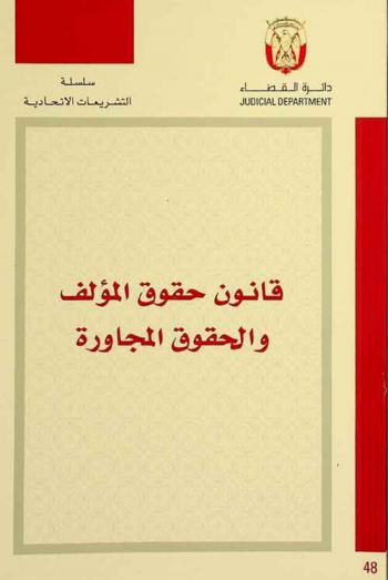  قانون حقوق المؤلف والحقوق المجاورة