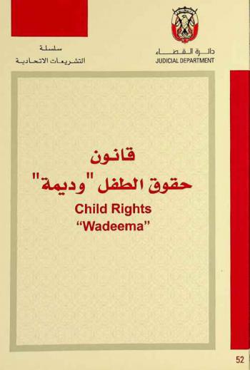  قانون حقوق الطفل \وديمة\ = Child right \Wadeema\