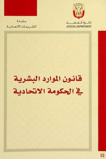  قانون الموارد البشرية في الحكومة الاتحادية