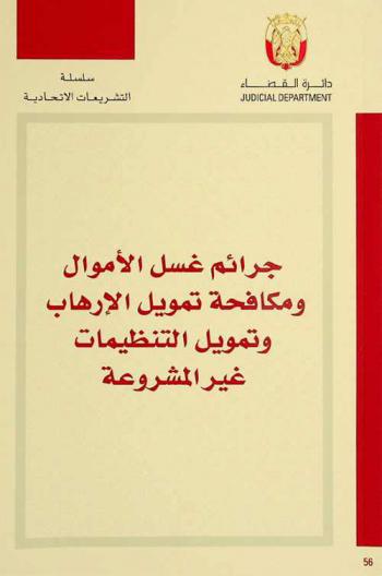  جرائم غسل الأموال ومكافحة تمويل الإرهاب وتمويل التنظيمات غير المشروعة