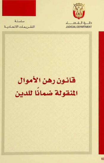  قانون رهن الأموال المنقولة ضمانا للدين