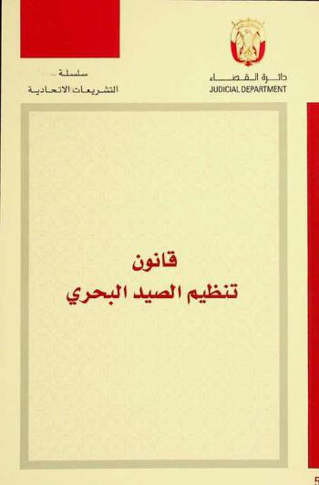  قانون تنظيم الصيد البحري