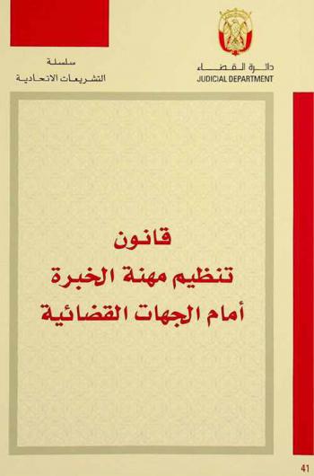  قانون تنظيم مهنة الخبرة أمام الجهات القضائية