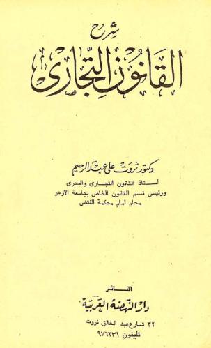  شرح القانون التجاري