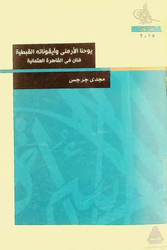 يوحنا الأرمني وأيقوناته القبطية : فنان في القاهرة العثمانية