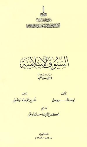  السيوف الإسلامية وصناعها