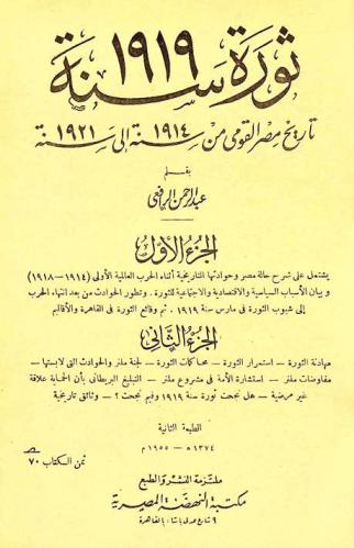  ثورة سنة 1919 : تاريخ مصر القومي من سنة 1914 إلى سنة 1921