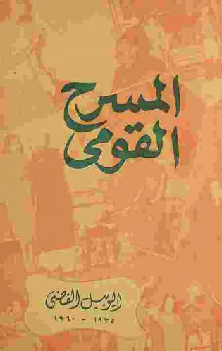  المسرح القومي : اليوبيل الفضي 1935-1960
