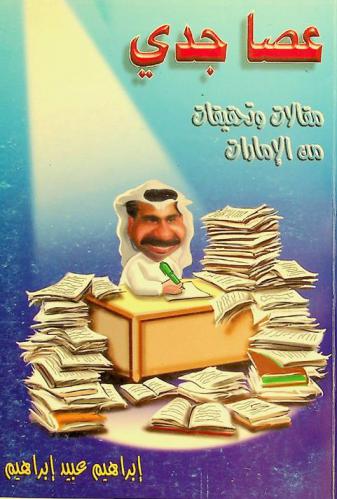  عصا جدي : مقالات وتحقيقات من الإمارات