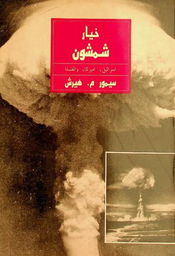  خيار شمشون : إسرائيل، أميركا، والقنبلة