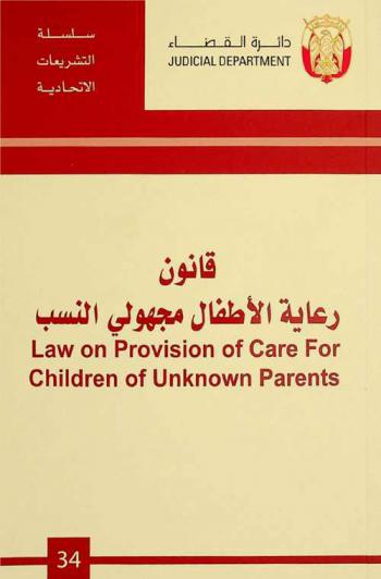 قانون رعاية الأطفال مجهولي النسب = Law on provision of care for children of unknown parents