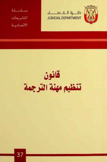  قانون تنظيم مهنة الترجمة