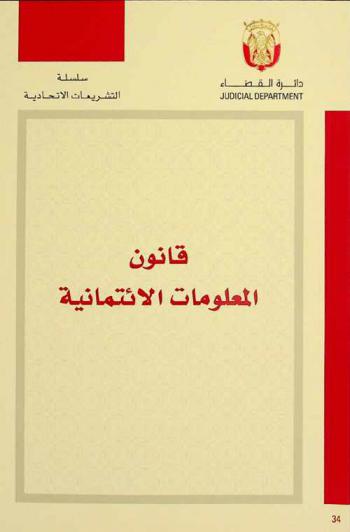  قانون المعلومات الائتمانية