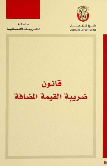  قانون ضريبة القيمة المضافة