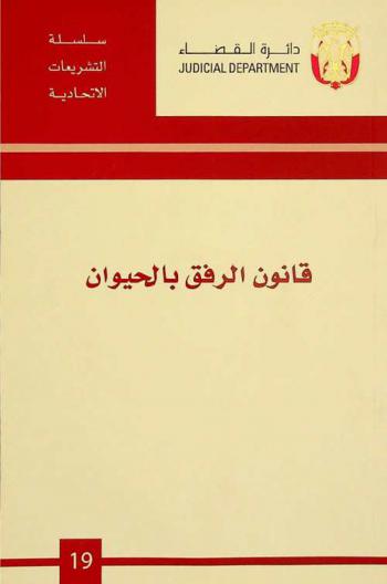  قانون الرفق بالحيوان