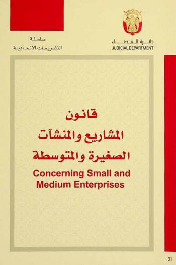 قانون المشاريع والمنشآت الصغيرة والمتوسطة = Concerning small and medium enterprises