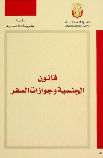 قانون الجنسية وجوازات السفر